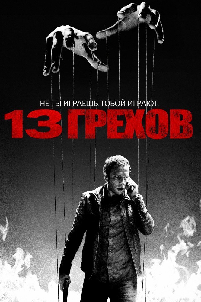 13 грехов (2014)