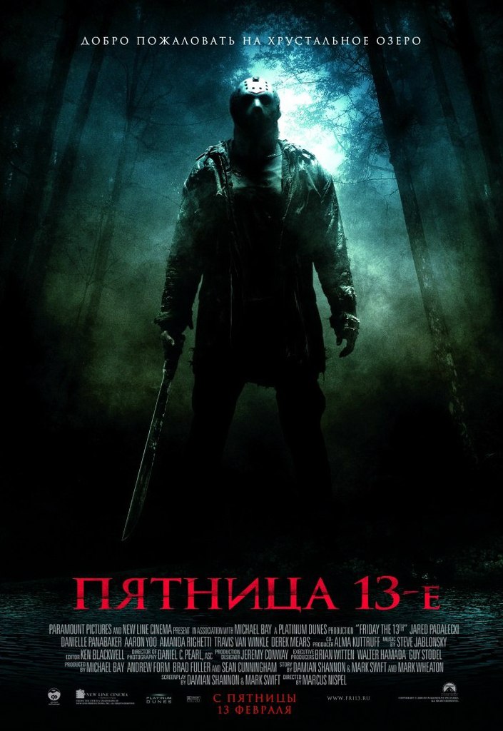 Пятница 13-е (2009)