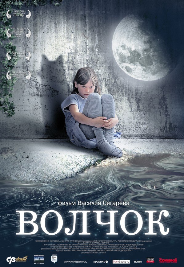 Волчoк (2009) Волчoк (2009)