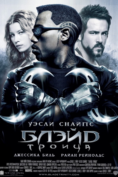Блэйд 3: Троица (2004)