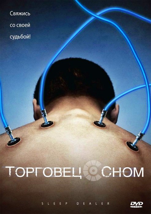 Торговец сном (2008)