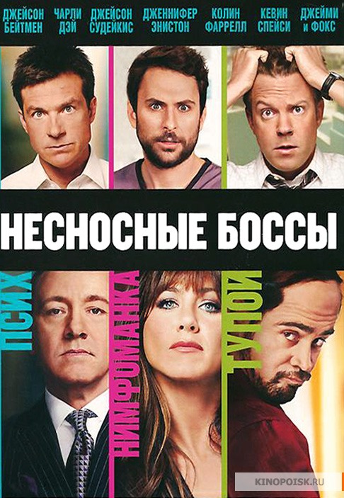 Несносные боссы (2011) Несносные боссы (2011)