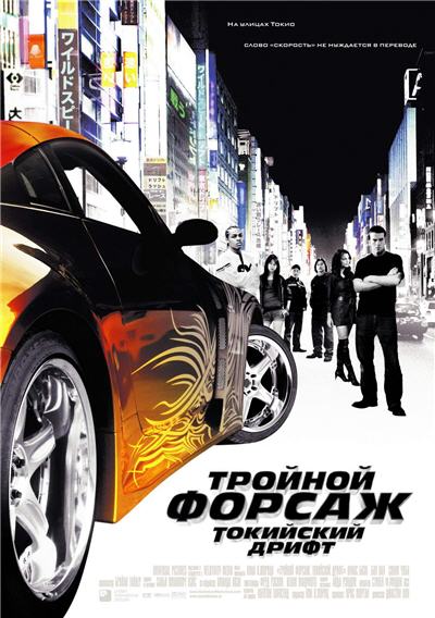 Тройной форсаж: Токийский Дрифт (2006) Тройной форсаж: Токийский Дрифт (2006)