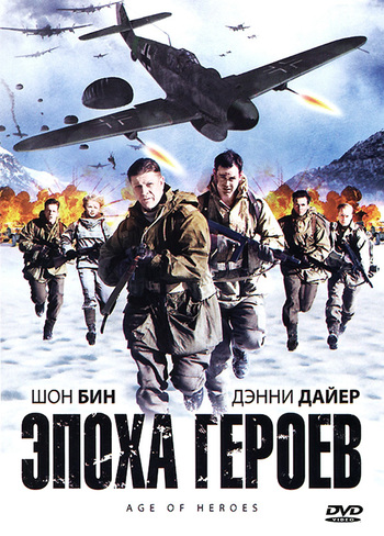 Эпоха героев (2011) Эпоха героев (2011)