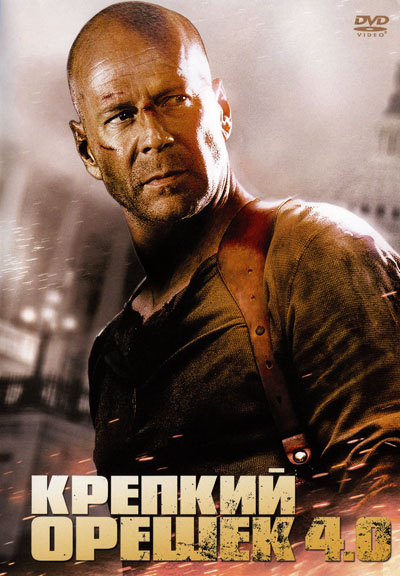 Крепкий орешек 4.0 (2007) Крепкий орешек 4.0 (2007)