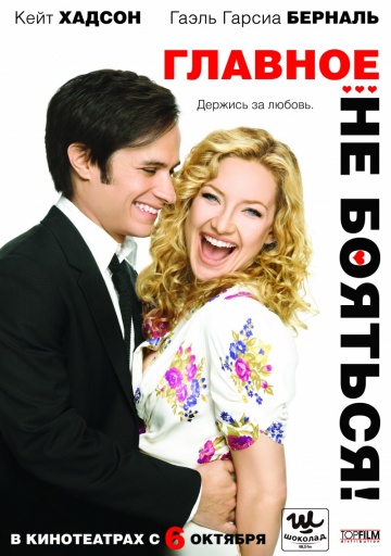 Главное - не бояться! (2011)