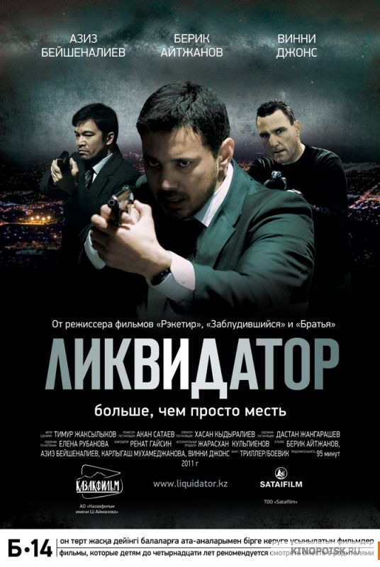 Ликвидатор (2011) Ликвидатор (2011)