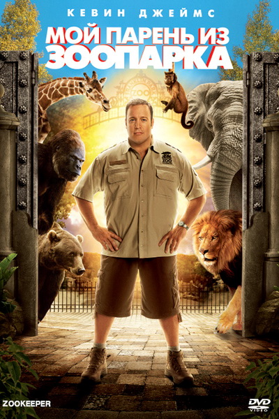 Мой парень из зоопарка (2011)