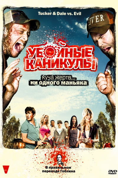 Убойные каникулы (2010)