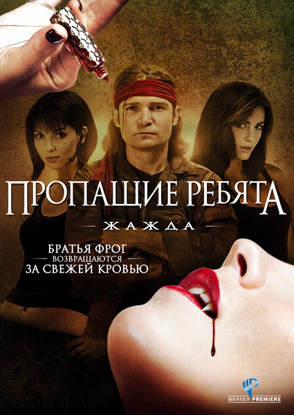 Пропащие ребята 3: Жажда (2010) Пропащие ребята 3: Жажда (2010)