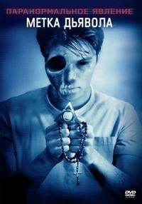 Паранормальное явление: Метка Дьявола Паранормальное явление: Метка Дьявола