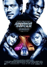Двойной форсаж Двойной форсаж
