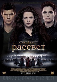 Сумерки. Сага. Рассвет: Часть 2 Сумерки. Сага. Рассвет: Часть 2