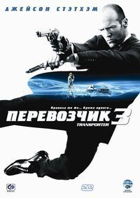 Перевозчик 3 Перевозчик 3