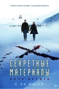 Секретные материалы: Хочу верить Секретные материалы: Хочу верить