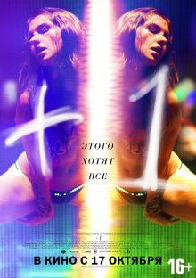 Плюс один Плюс один