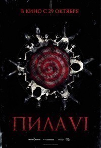 Пила 6 Пила 6