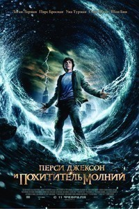 Перси Джексон и похититель молний Перси Джексон и похититель молний