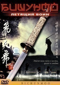 Бишунмо – летящий воин Бишунмо – летящий воин