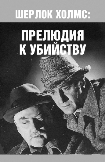 Шерлок Холмс: Прелюдия к убийству Шерлок Холмс: Прелюдия к убийству