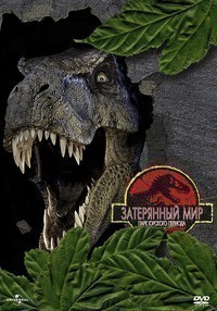 Парк Юрского периода 2: Затерянный мир Парк Юрского периода 2: Затерянный мир
