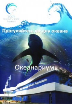 Сочинский океанариум Сочинский океанариум