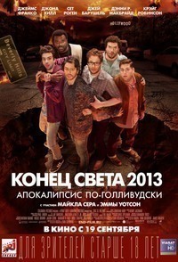 Конец света 2013: Апокалипсис по-голливудски (2013) Конец света 2013: Апокалипсис по-голливудски (2013)