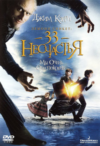 Лемони Сникет: 33 несчастья (2004) Лемони Сникет: 33 несчастья (2004)