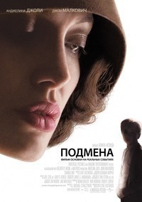 Подмена (2008) Подмена (2008)