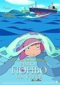 Рыбка Поньо на утесе (2008) Рыбка Поньо на утесе (2008)
