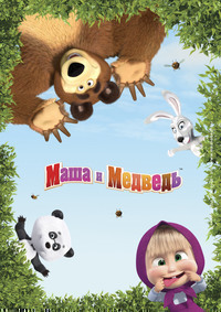 Маша и Медведь (2009) Маша и Медведь (2009)