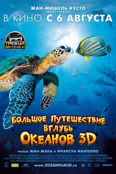Большое путешествие вглубь океанов 3D (2009) Большое путешествие вглубь океанов 3D (2009)