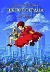 Шёпот сердца (1995) Шёпот сердца (1995)