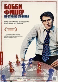 Бобби Фишер против всего мира (2011) Бобби Фишер против всего мира (2011)