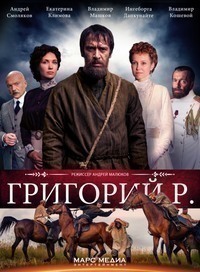 Григорий Р. (2014) Григорий Р. (2014)
