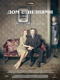 Дом с лилиями (2013) Дом с лилиями (2013)