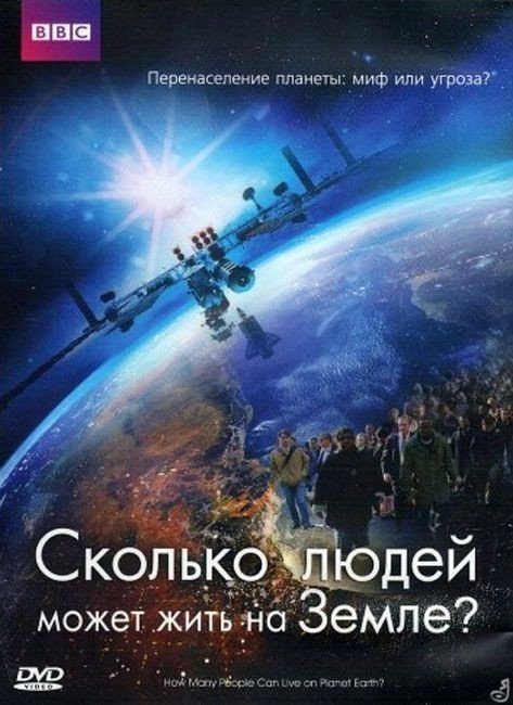 Сколько людей может жить на земле (2009)