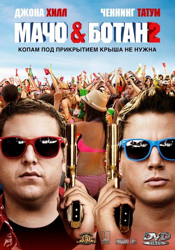 Мачо и ботан 2 (2014)