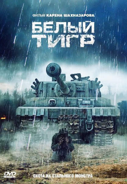 Белый тигр (2012)