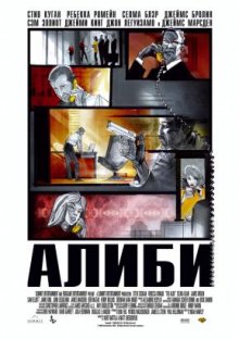 Алиби (2006)