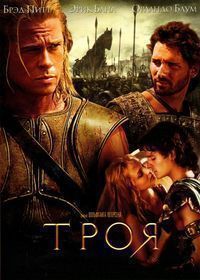 Троя (2004) Троя (2004)