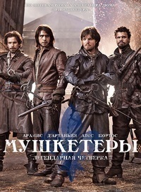 Мушкетеры (2014) Мушкетеры (2014)