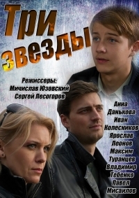 Три звезды (2013) Три звезды (2013)