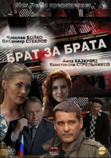 Брат за брата (2010) Брат за брата (2010)