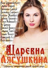 Царевна Лягушкина (2014) Царевна Лягушкина (2014)