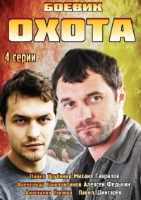 Охота (2014) Охота (2014)