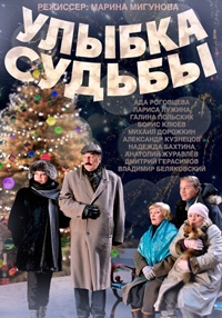 Улыбка судьбы (2011) Улыбка судьбы (2011)