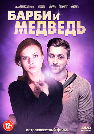 Барби и медведь (2014) Барби и медведь (2014)
