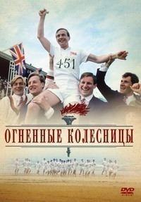 Огненные колесницы (1981) Огненные колесницы (1981)
