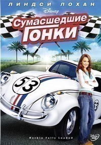 Сумасшедшие гонки (2005) Сумасшедшие гонки (2005)